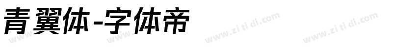 青翼体字体转换