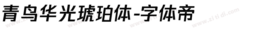 青鸟华光琥珀体字体转换