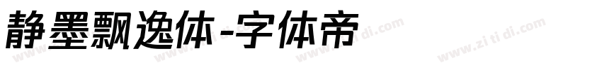 静墨飘逸体字体转换