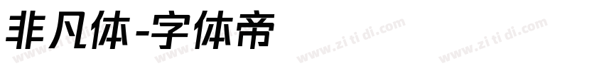 非凡体字体转换