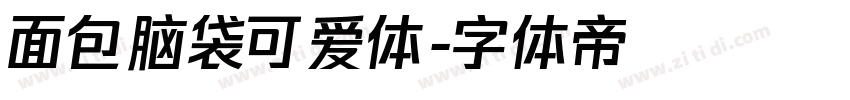 面包脑袋可爱体字体转换