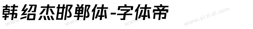 韩绍杰邯郸体字体转换