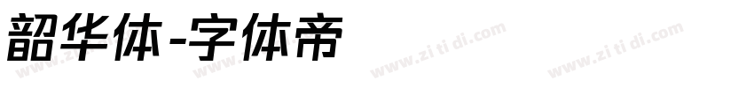 韶华体字体转换