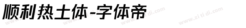 顺利热土体字体转换