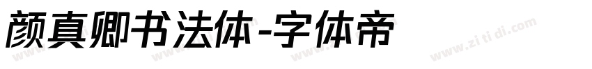 颜真卿书法体字体转换