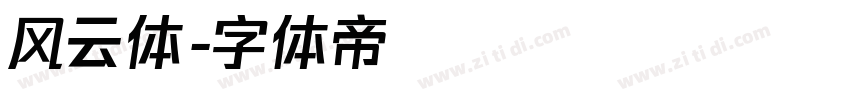 风云体字体转换