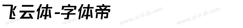 飞云体字体转换