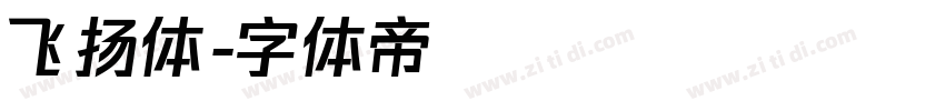 飞扬体字体转换