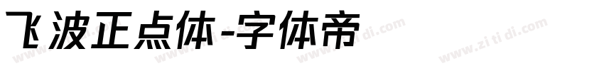 飞波正点体字体转换