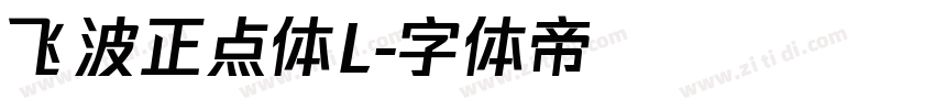 飞波正点体L字体转换