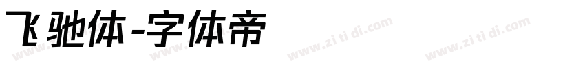 飞驰体字体转换