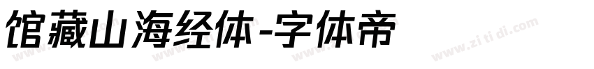 馆藏山海经体字体转换
