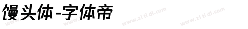 馒头体字体转换