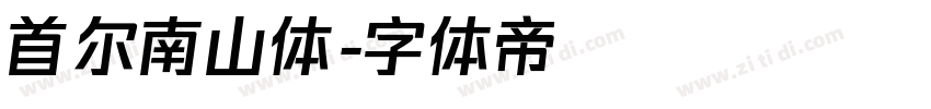 首尔南山体字体转换