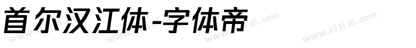 首尔汉江体字体转换