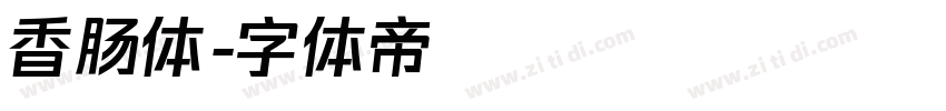 香肠体字体转换