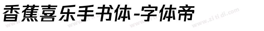 香蕉喜乐手书体字体转换