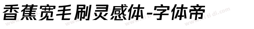 香蕉宽毛刷灵感体字体转换