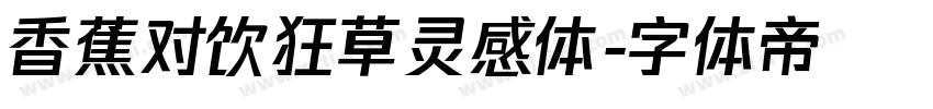 香蕉对饮狂草灵感体字体转换