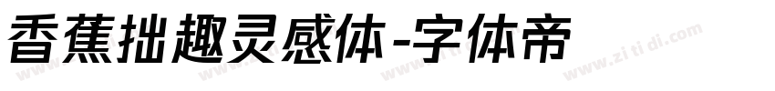 香蕉拙趣灵感体字体转换