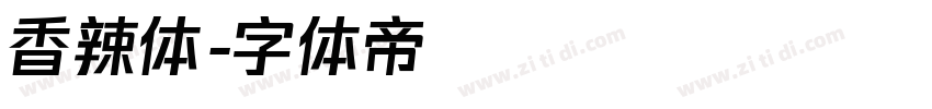 香辣体字体转换
