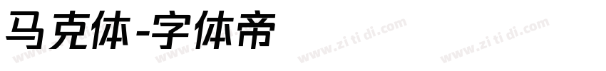 马克体字体转换