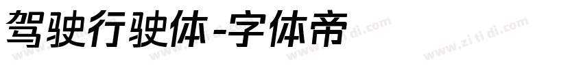 驾驶行驶体字体转换
