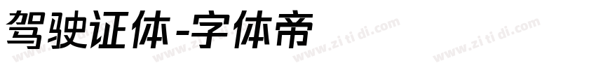 驾驶证体字体转换