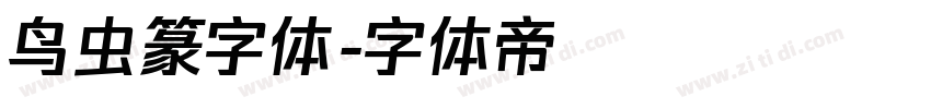 鸟虫篆字体字体转换