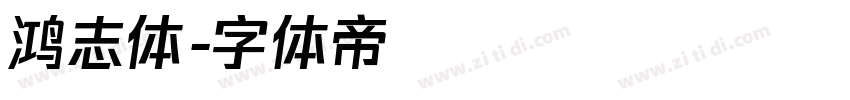 鸿志体字体转换