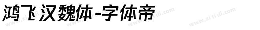 鸿飞汉魏体字体转换