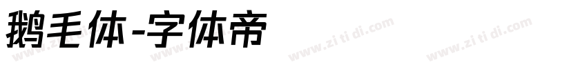 鹅毛体字体转换