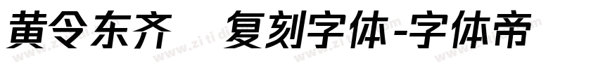 黄令东齐伋复刻字体字体转换