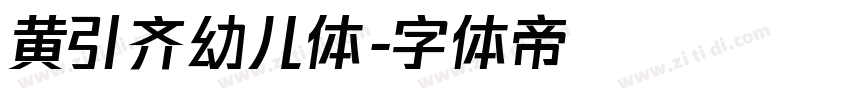 黄引齐幼儿体字体转换