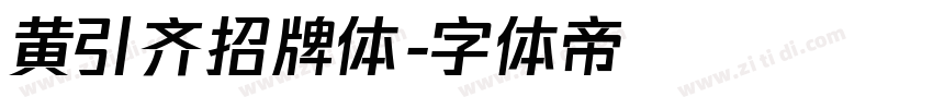 黄引齐招牌体字体转换