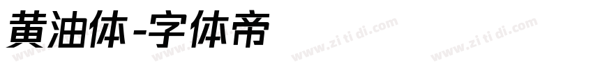 黄油体字体转换