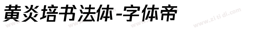 黄炎培书法体字体转换