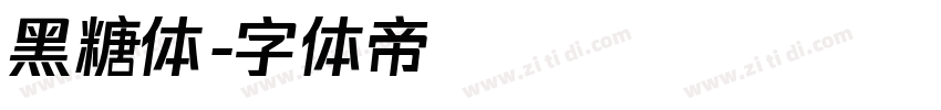 黑糖体字体转换