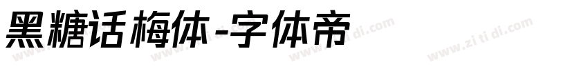 黑糖话梅体字体转换