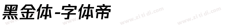 黑金体字体转换