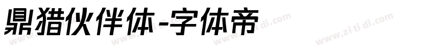 鼎猎伙伴体字体转换