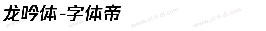 龙吟体字体转换