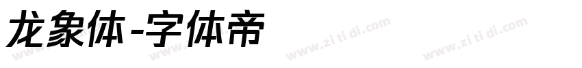 龙象体字体转换