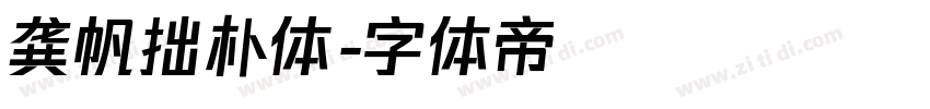 龚帆拙朴体字体转换