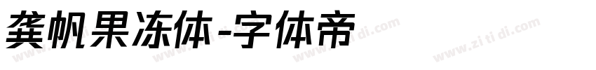 龚帆果冻体字体转换