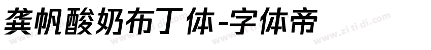 龚帆酸奶布丁体字体转换