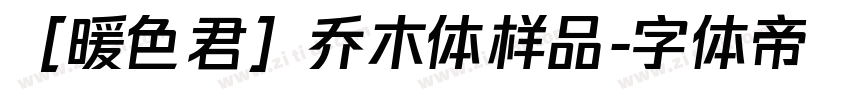 ［暖色君］乔木体样品字体转换