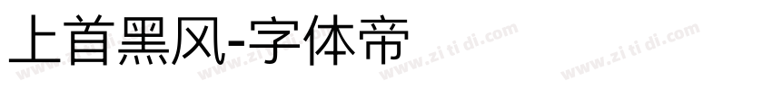 上首黑风字体转换