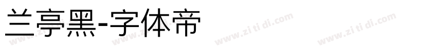 兰亭黑字体转换