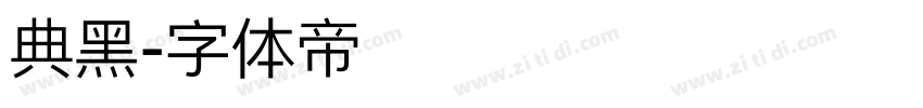 典黑字体转换